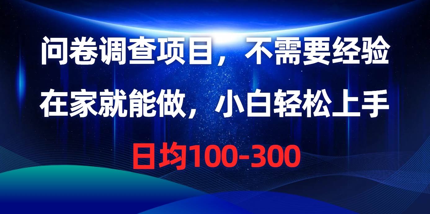 问卷调查项目，不需要经验，在家就能做，小白轻松上手，日均100-300-沃创网