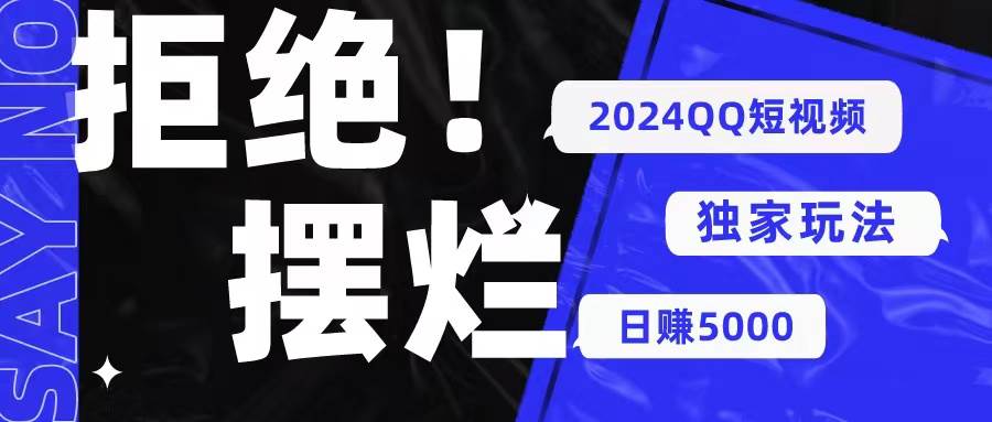 2024QQ短视频暴力独家玩法 利用一个小众软件，无脑搬运，无需剪辑日赚…-沃创网