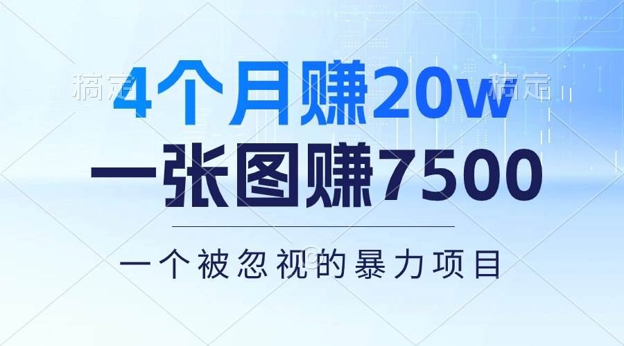 4个月赚20万！一张图赚7500！多种变现方式，一个被忽视的暴力项目-沃创网