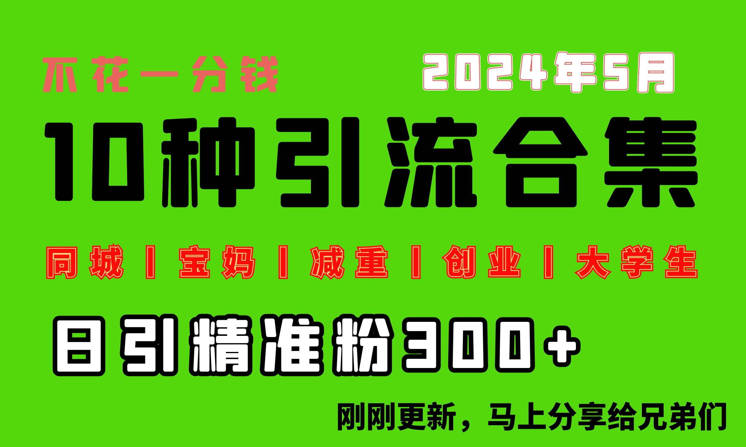 0投入，每天搞300+“同城、宝妈、减重、创业、大学生”等10大流量！-沃创网