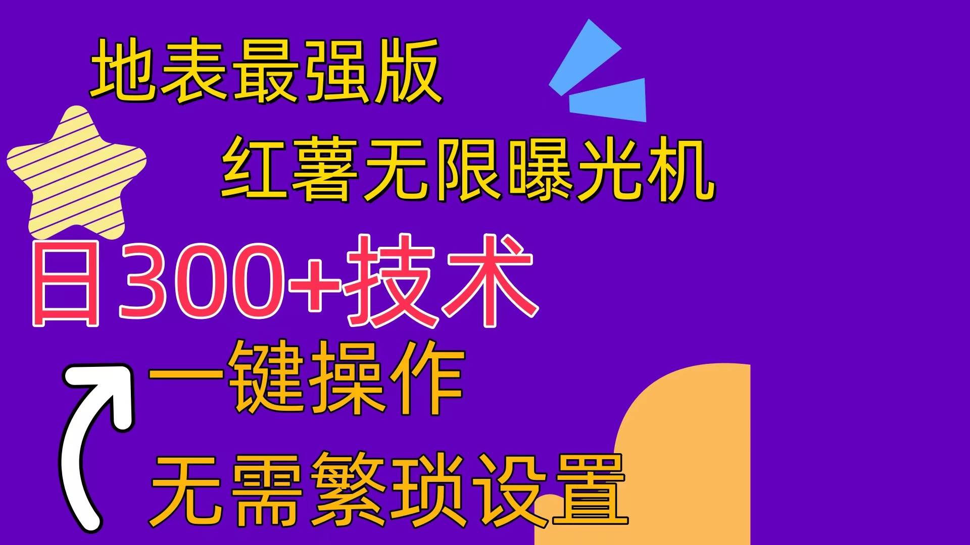红薯无限曝光机（内附养号助手）-沃创网