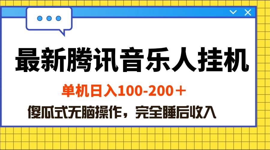 最新腾讯音乐人挂机项目，单机日入100-200 ，傻瓜式无脑操作-沃创网
