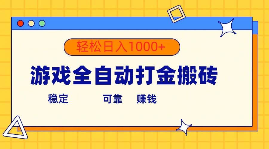 游戏全自动打金搬砖，单号收益300+ 轻松日入1000+-沃创网