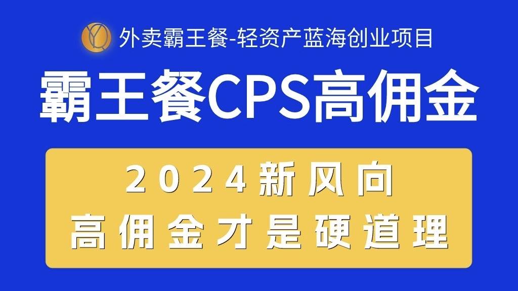 外卖霸王餐 CPS超高佣金，自用省钱，分享赚钱，2024蓝海创业新风向-沃创网