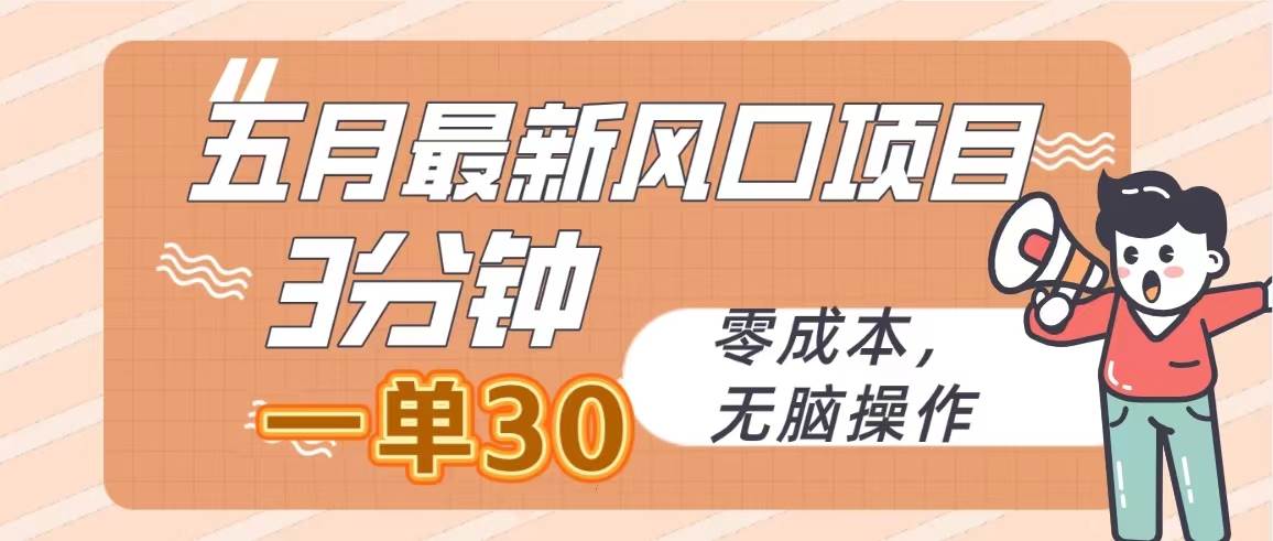 五月最新风口项目，3分钟一单30，零成本，无脑操作-沃创网