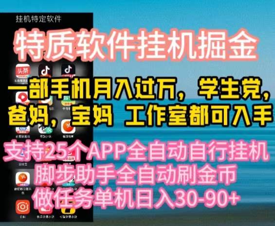 特质APP软件全自动挂机掘金，月入10000+宝妈宝爸，学生党必做项目-沃创网