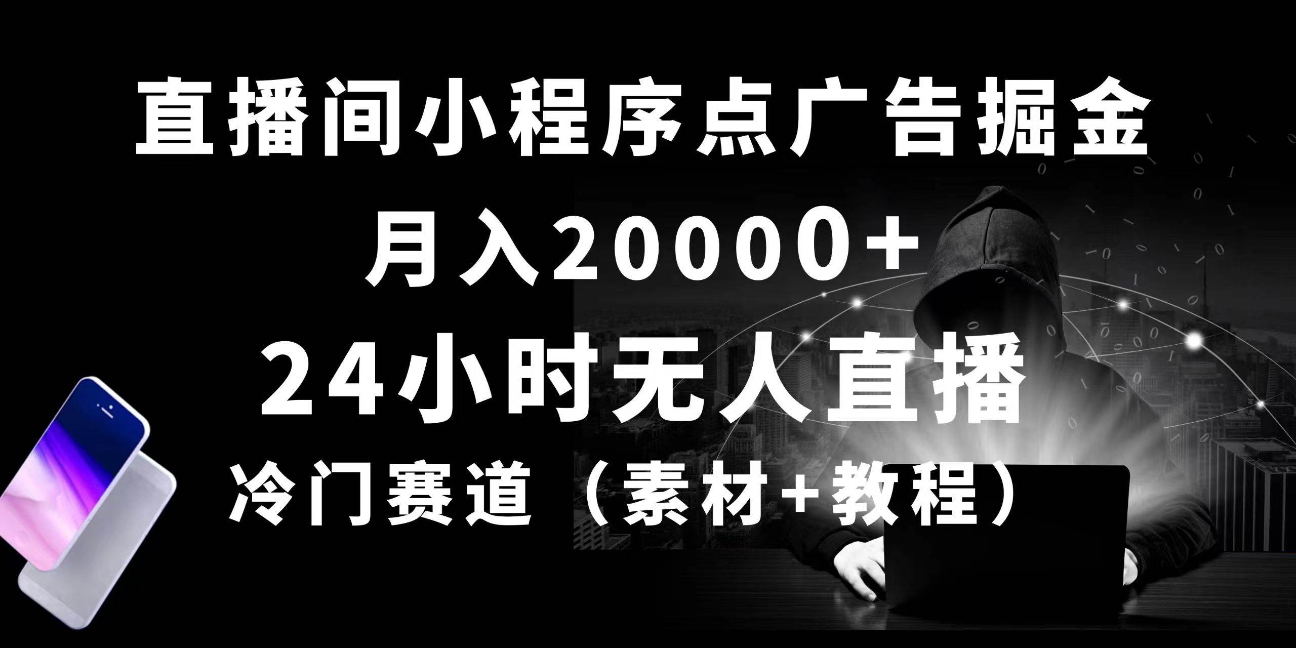 24小时无人直播小程序点广告掘金， 月入20000+，冷门赛道，起好猛，独…-沃创网