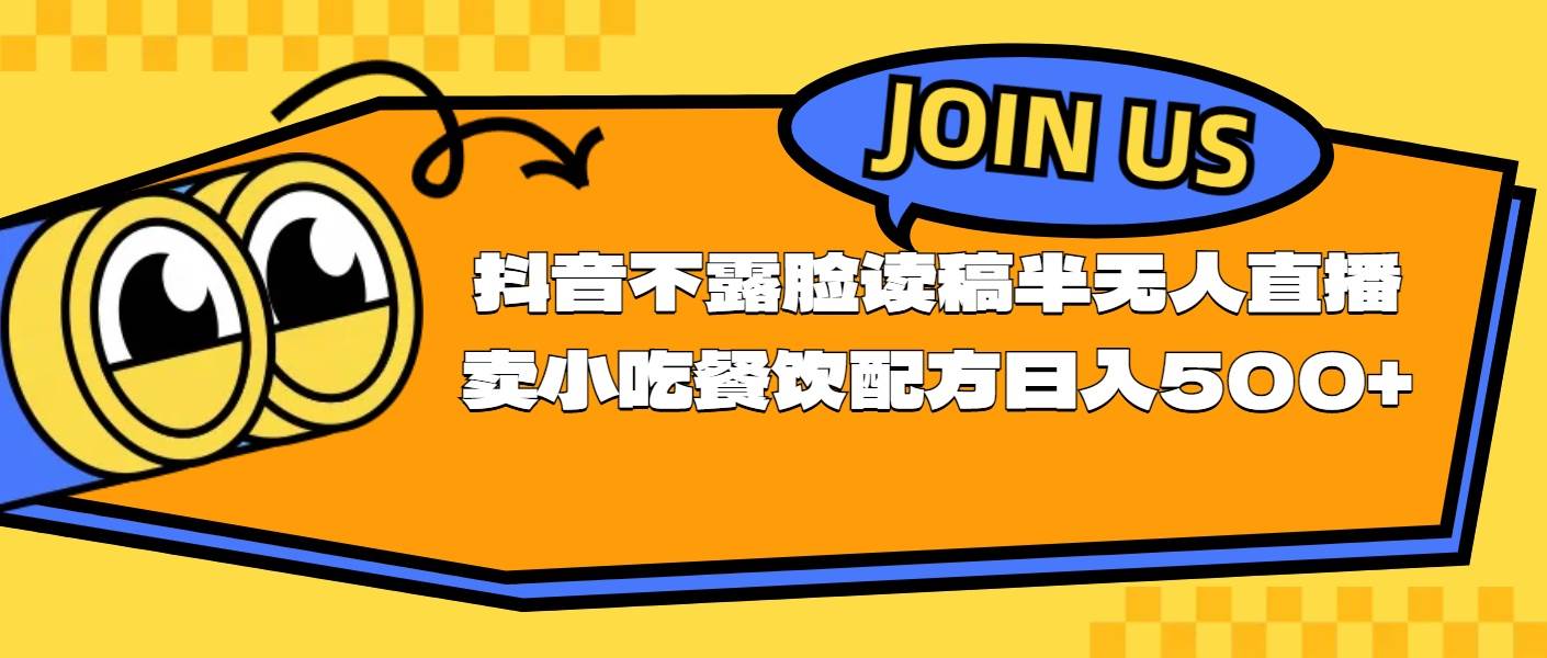 不露脸读稿半无人直播卖小吃餐饮配方，日入500+-沃创网