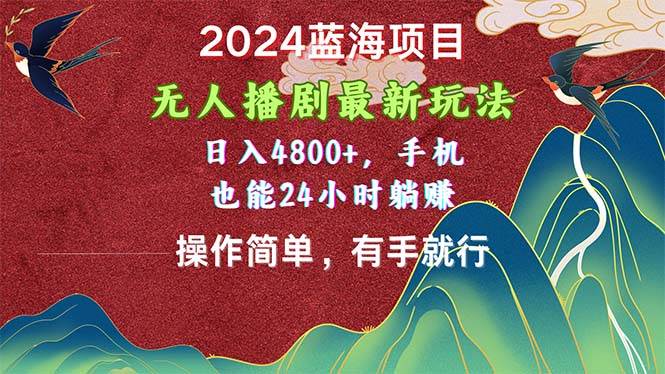 2024蓝海项目，无人播剧最新玩法，日入4800+，手机也能操作简单有手就行-沃创网