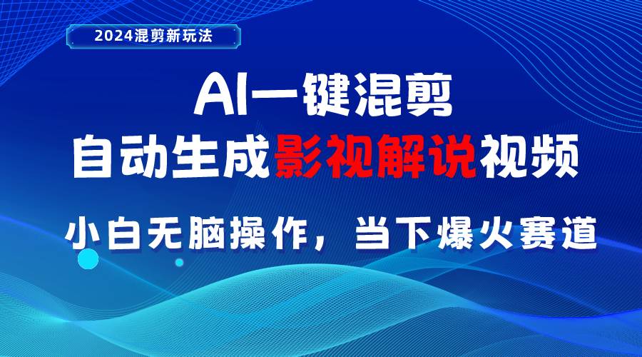 AI一键混剪，自动生成影视解说视频 小白无脑操作，当下各个平台的爆火赛道-沃创网