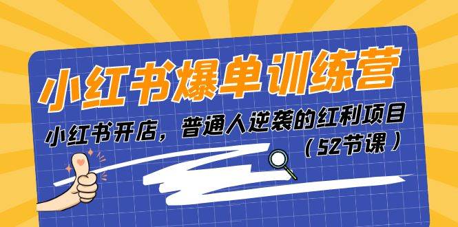 小红书爆单训练营，小红书开店，普通人逆袭的红利项目（52节课）-沃创网