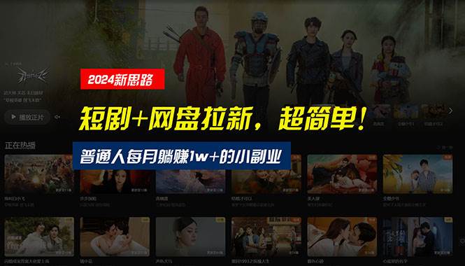 【新思路】短剧+网盘拉新，超简单，普通人每月躺赚1w+的小副业-沃创网