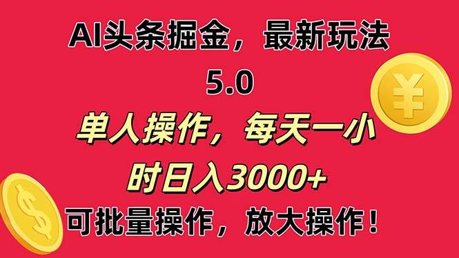 AI撸头条，当天起号第二天就能看见收益，小白也能直接操作，日入3000+-沃创网