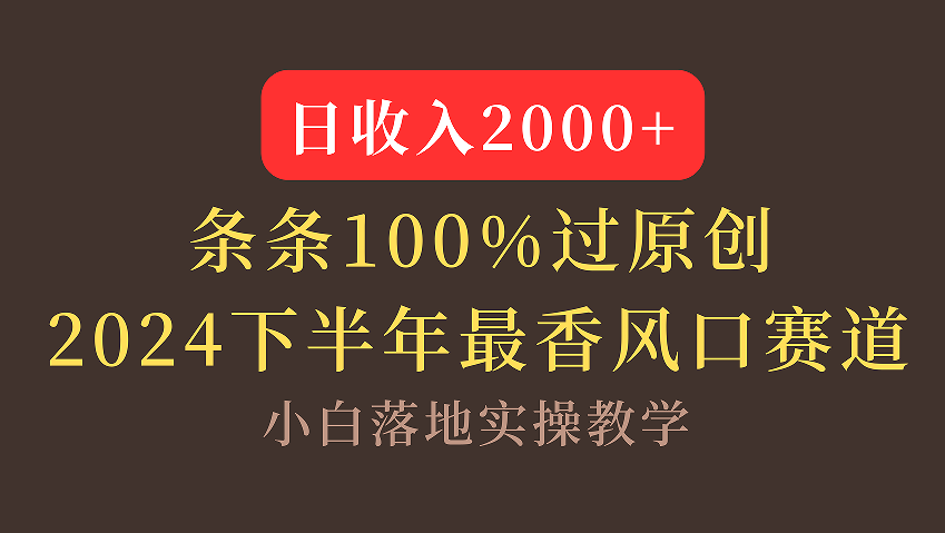 【2024下半年最香风口，日收入2000+，100%原创通过，小白也能轻松上手】-沃创网