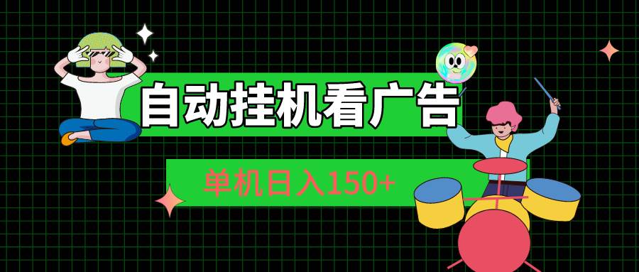自动挂机看广告 单机日入150+-沃创网