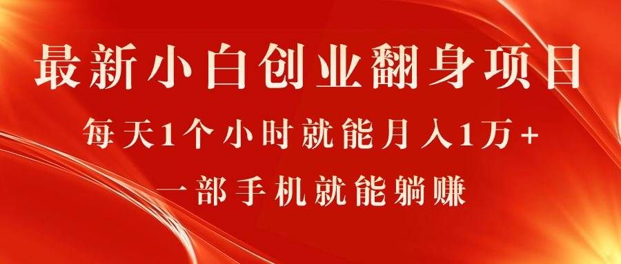最新小白创业翻身项目，每天1个小时就能月入1万+，0门槛，一部手机就能…-沃创网
