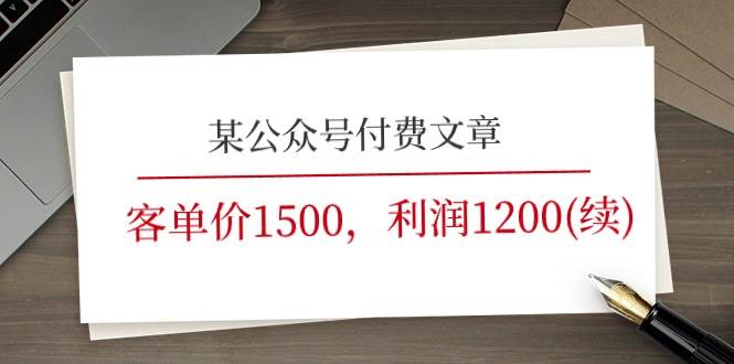 某公众号付费文章《客单价1500，利润1200(续)》市场几乎可以说是空白的-沃创网