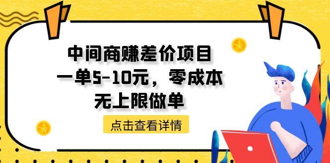 中间商赚差价天花板项目，一单5-10元，零成本，无上限做单-沃创网