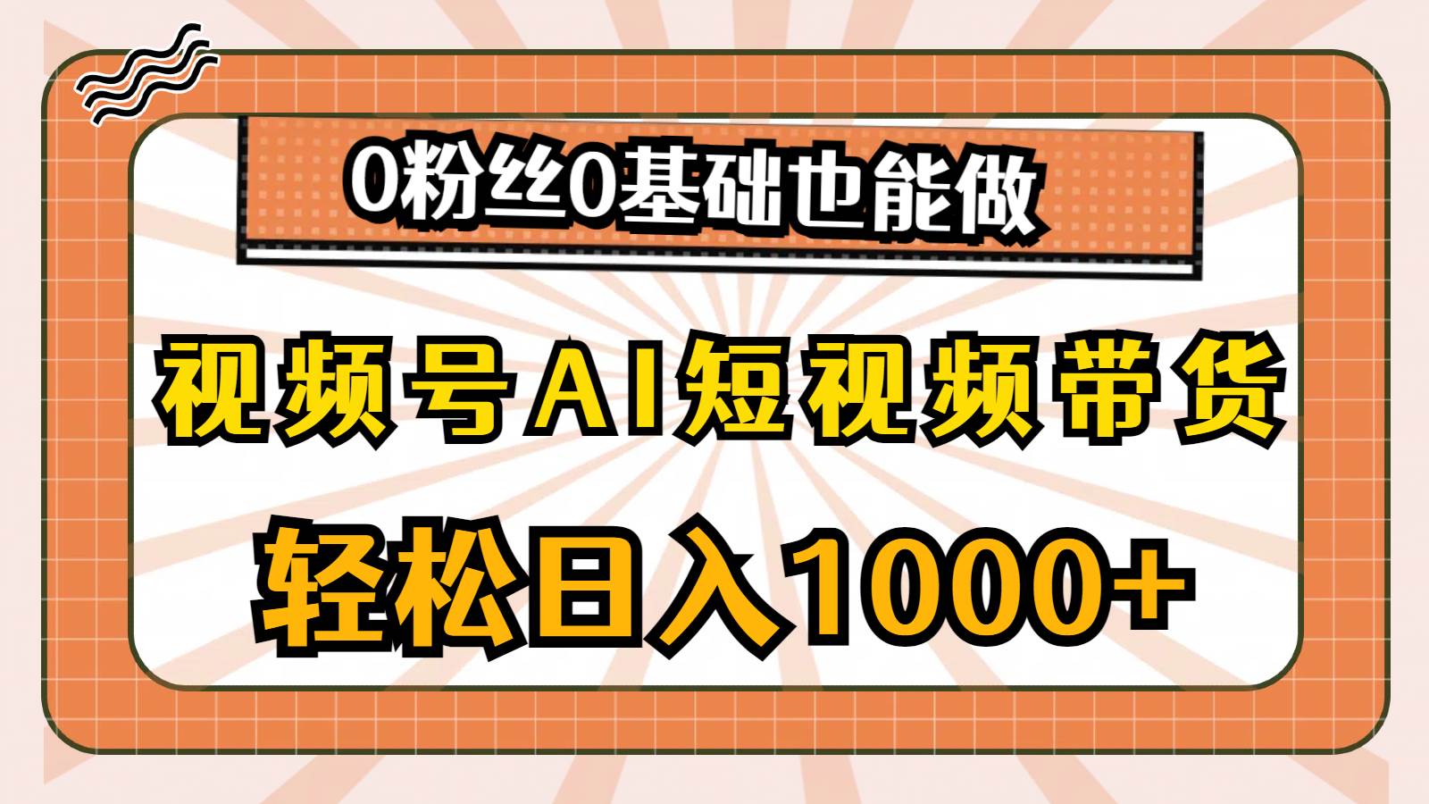 视频号AI短视频带货，轻松日入1000+，0粉丝0基础也能做-沃创网