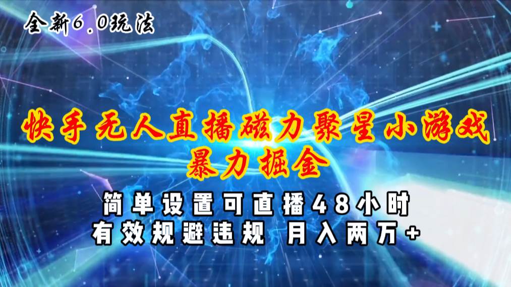 全新6.0快手无人直播，磁力聚星小游戏暴力项目，简单设置，直播48小时…-沃创网