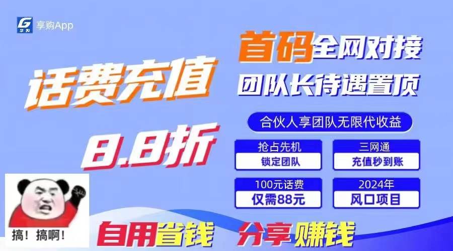 88折冲话费，立马到账，刚需市场人人需要，自用省钱分享轻松日入千元，…-沃创网