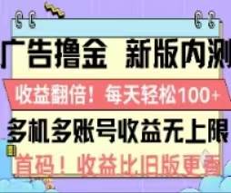 广告撸金2.0，全新玩法，收益翻倍！单机轻松100＋-沃创网