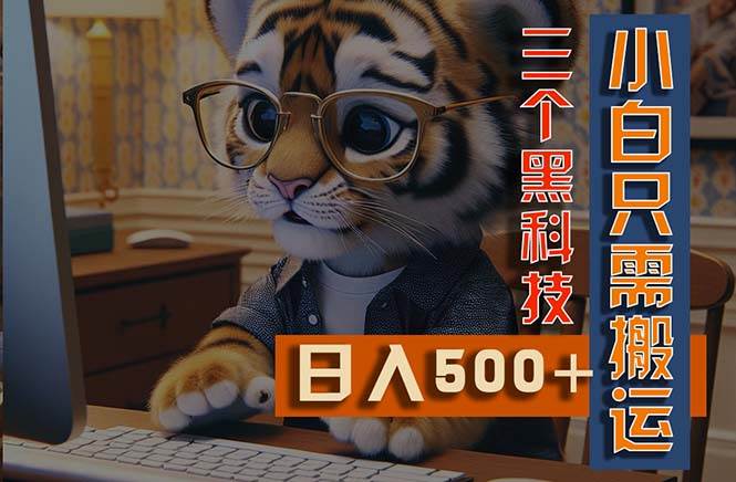 最新Ai掘金3.0，利用三个黑科技，小白只需搬运，多平台发布，矩阵操作…-沃创网