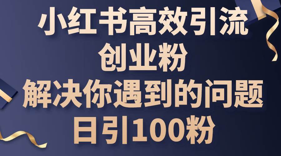 小红书高效引流创业粉，解决你遇到的问题，日引100粉-沃创网