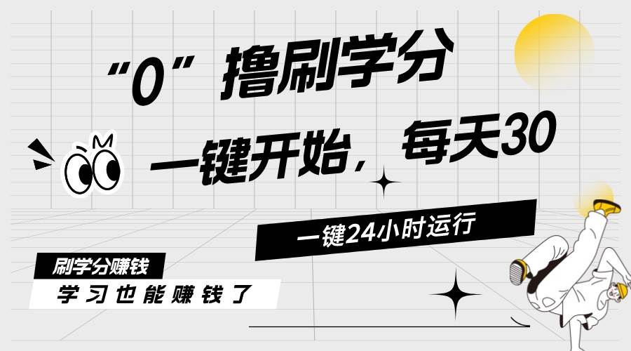 最新刷学分0撸项目，一键运行，每天单机收益20-30，可无限放大，当日即…-沃创网
