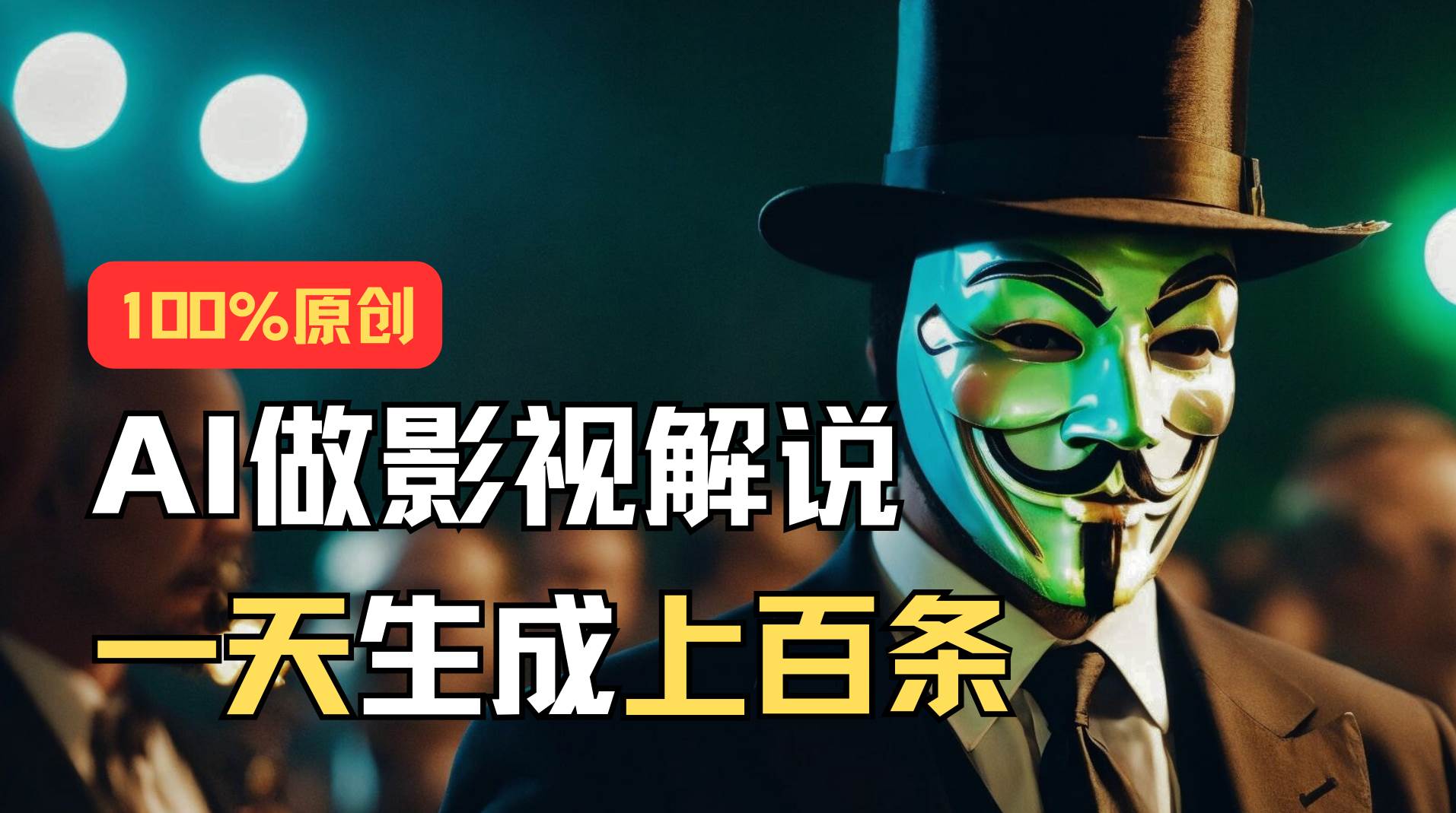 AI最新实战教程，手把手教你用AI批量生成说唱影视解说视频，1天生成上百条-沃创网