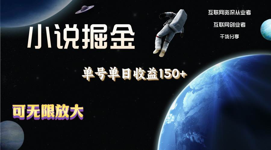 小说掘金，单号单日收益150+，多号多得，可无限放大，简单无脑操作。-沃创网
