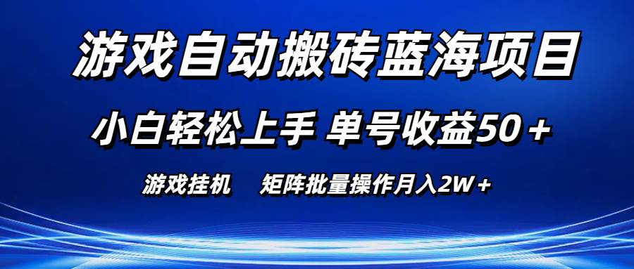 游戏自动搬砖蓝海项目 小白轻松上手 单号收益50＋ 矩阵批量操作月入2W＋-沃创网