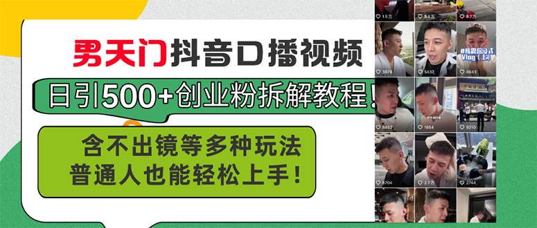 男天门抖音口播视频日引500+创业粉拆解教程！含不出镜等多种玩法普通人…-沃创网