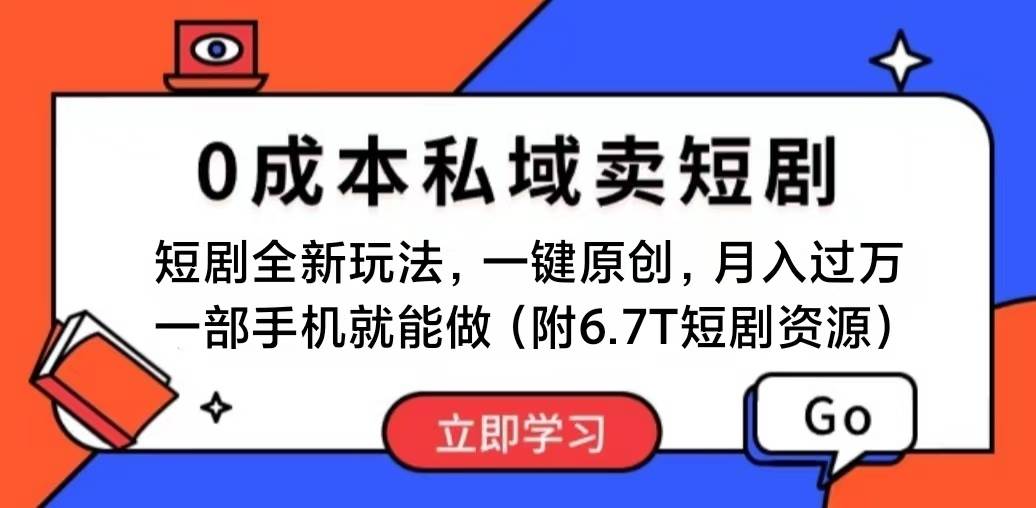 短剧最新玩法，0成本私域卖短剧，会复制粘贴即可月入过万，一部手机即…-沃创网
