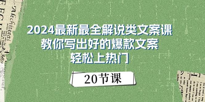 2024最新最全解说类文案课：教你写出好的爆款文案，轻松上热门（20节）-沃创网