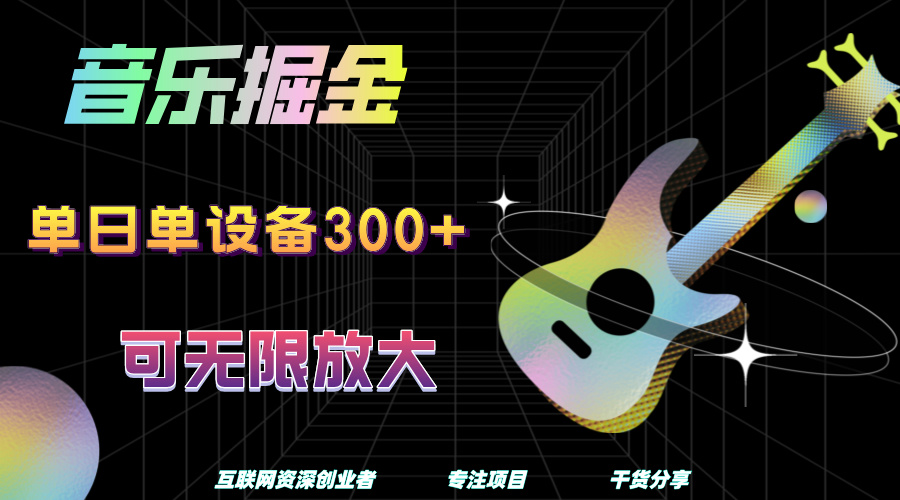 音乐掘金，单日单设备收益300+，可无限放大-沃创网