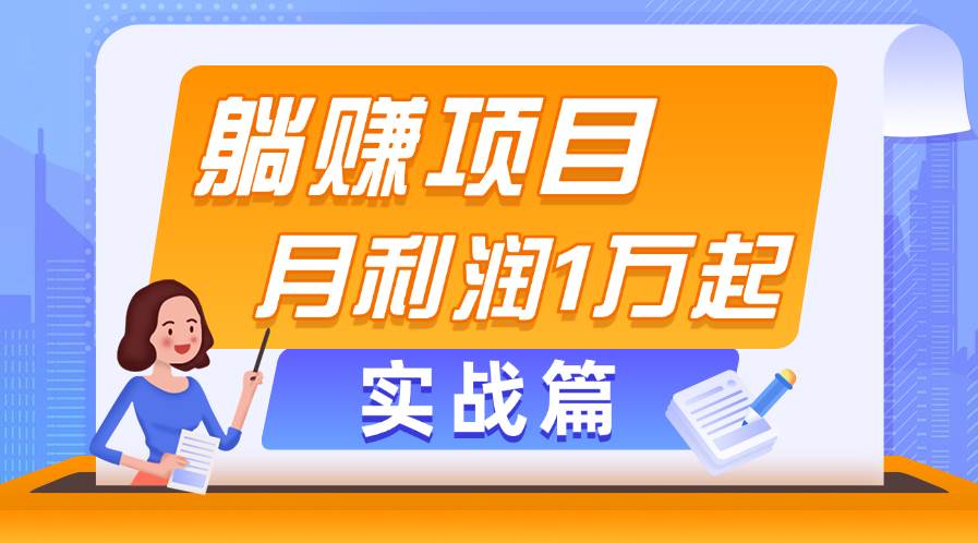 躺赚副业项目，月利润1万起，当天见收益，实战篇-沃创网