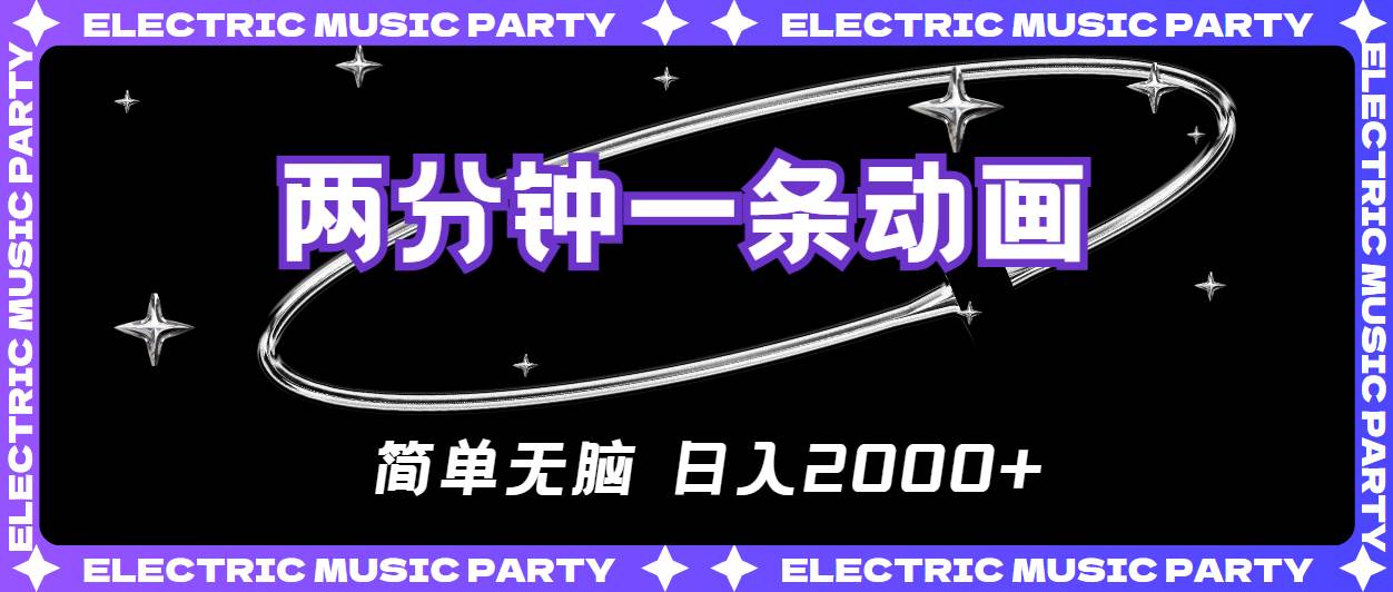 2分钟一条原创动画，简单无脑，日入2000+-沃创网