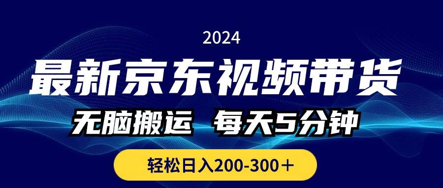 最新京东视频带货，无脑搬运，每天5分钟 ， 轻松日入200-300＋-沃创网