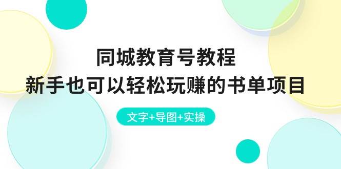 同城教育号教程：新手也可以轻松玩赚的书单项目  文字+导图+实操-沃创网