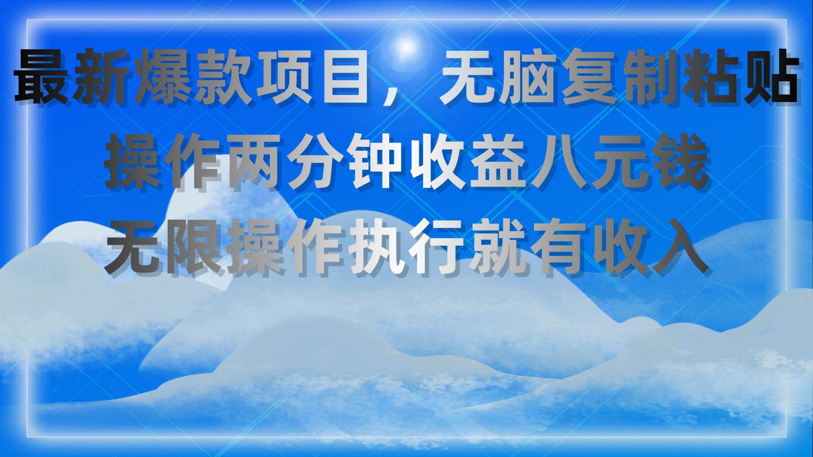 最新爆款项目，无脑复制粘贴，操作两分钟收益八元钱，无限操作执行就有…-沃创网