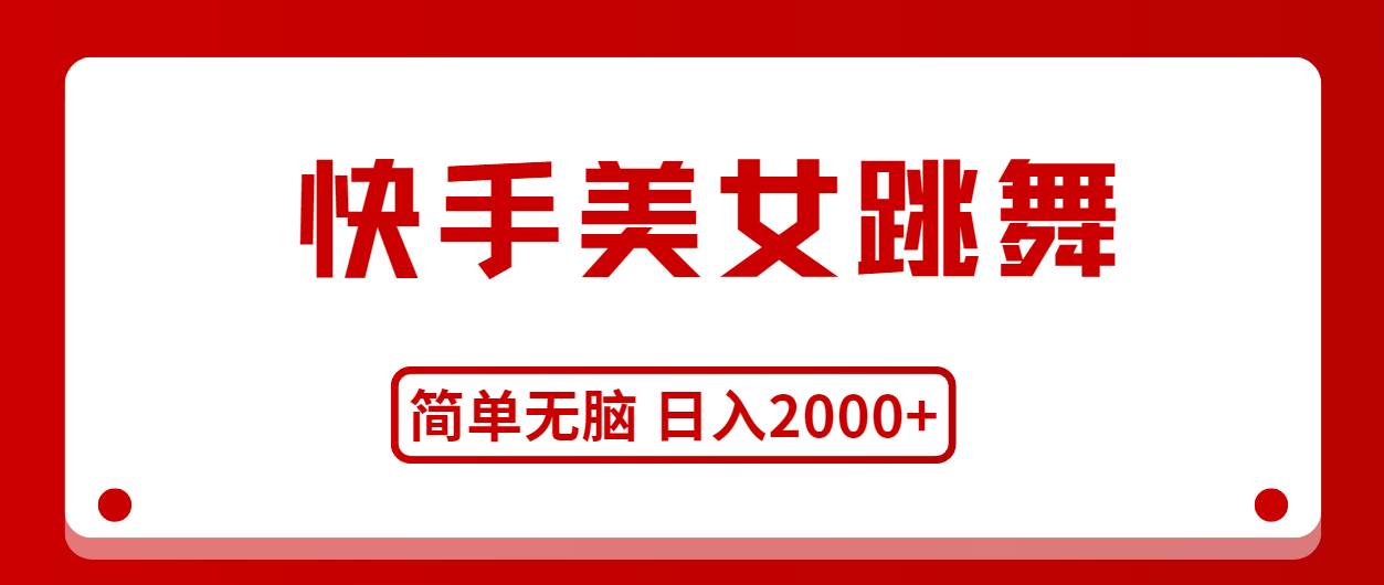 快手美女跳舞，简单无脑，轻轻松松日入2000+-沃创网