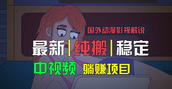 国外动漫影视解说，批量下载自动翻译，纯搬运稳定过原创，小白也能轻松…-沃创网