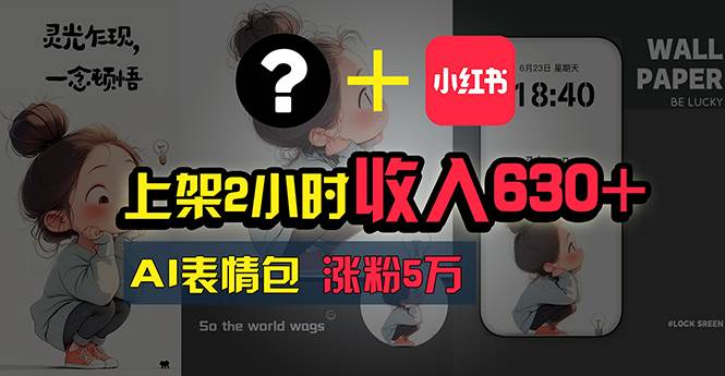 上架2小时收入630+，只要有手就能做的AI搞钱项目，奶奶看完都能学会!-沃创网