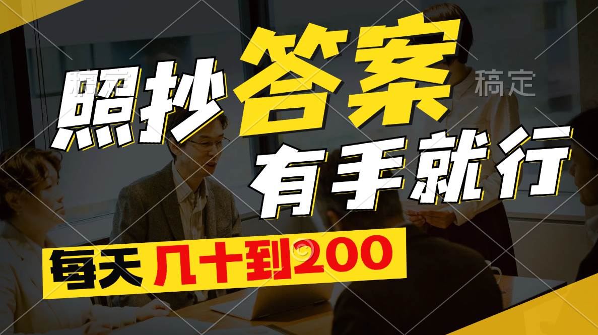 照抄答案，有手就行，每天几十到200-沃创网