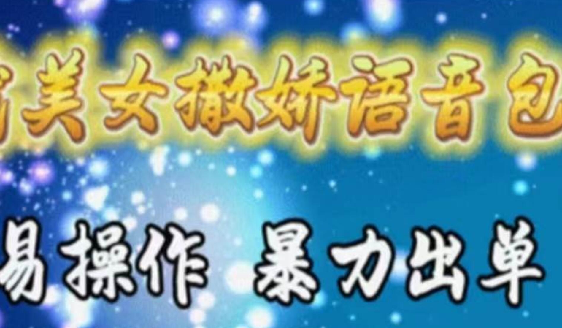 车载美女撒娇语音包，执行就出单，月入3000＋，小白看完课程就能马上实操-沃创网