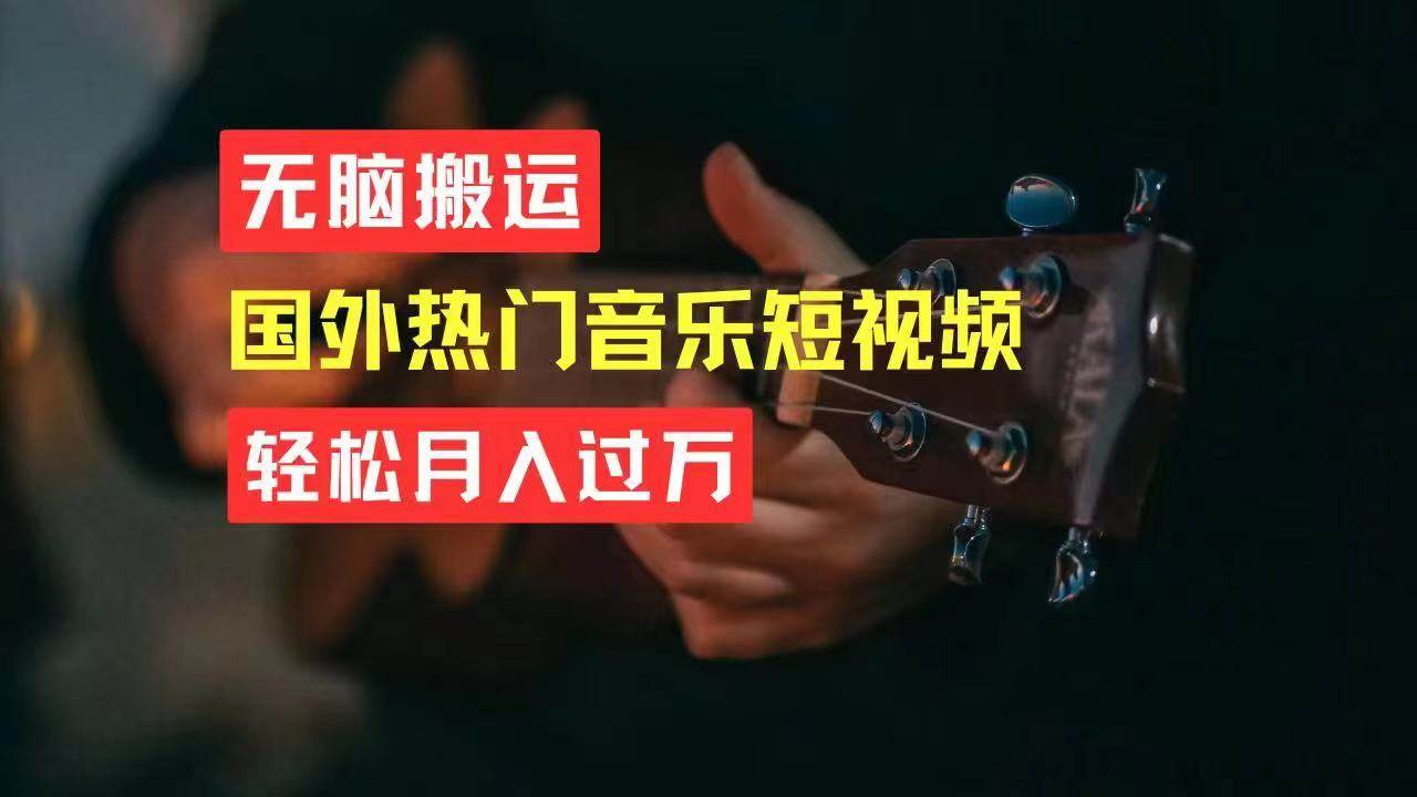 无脑搬运国外热门音乐短视频，轻松月入过万-沃创网