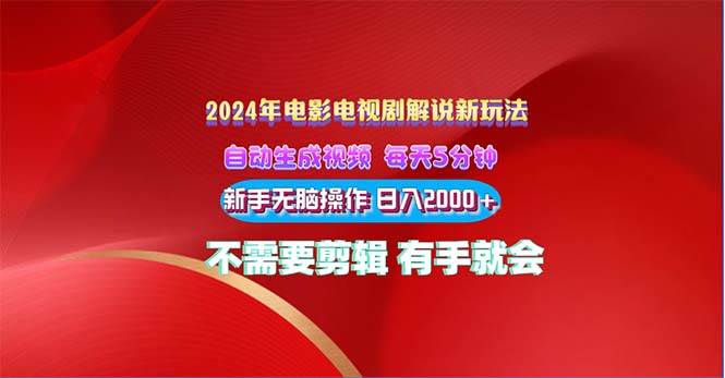 2024电影解说新玩法 自动生成视频 每天三分钟 小白无脑操作 日入2000+ …-沃创网