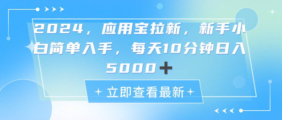 2024应用宝拉新，真正的蓝海项目，每天动动手指，日入5000+-沃创网