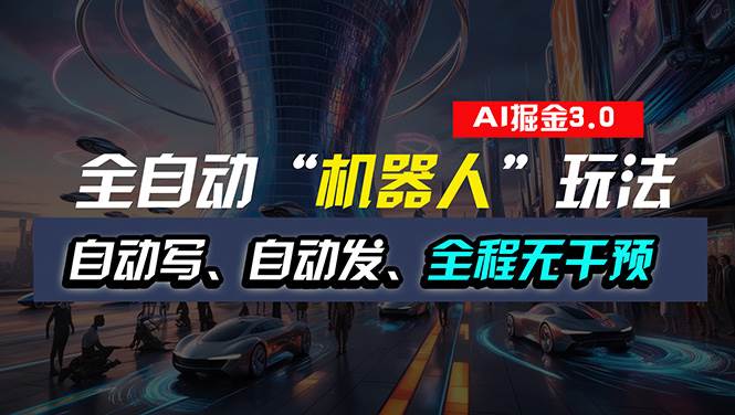 全自动掘金“自动化机器人”玩法，自动写作自动发布，全程无干预，完全…-沃创网